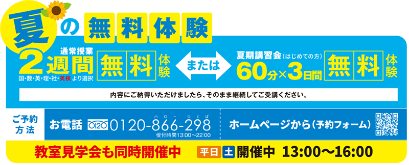 夏の無料体験 2週間無料体験