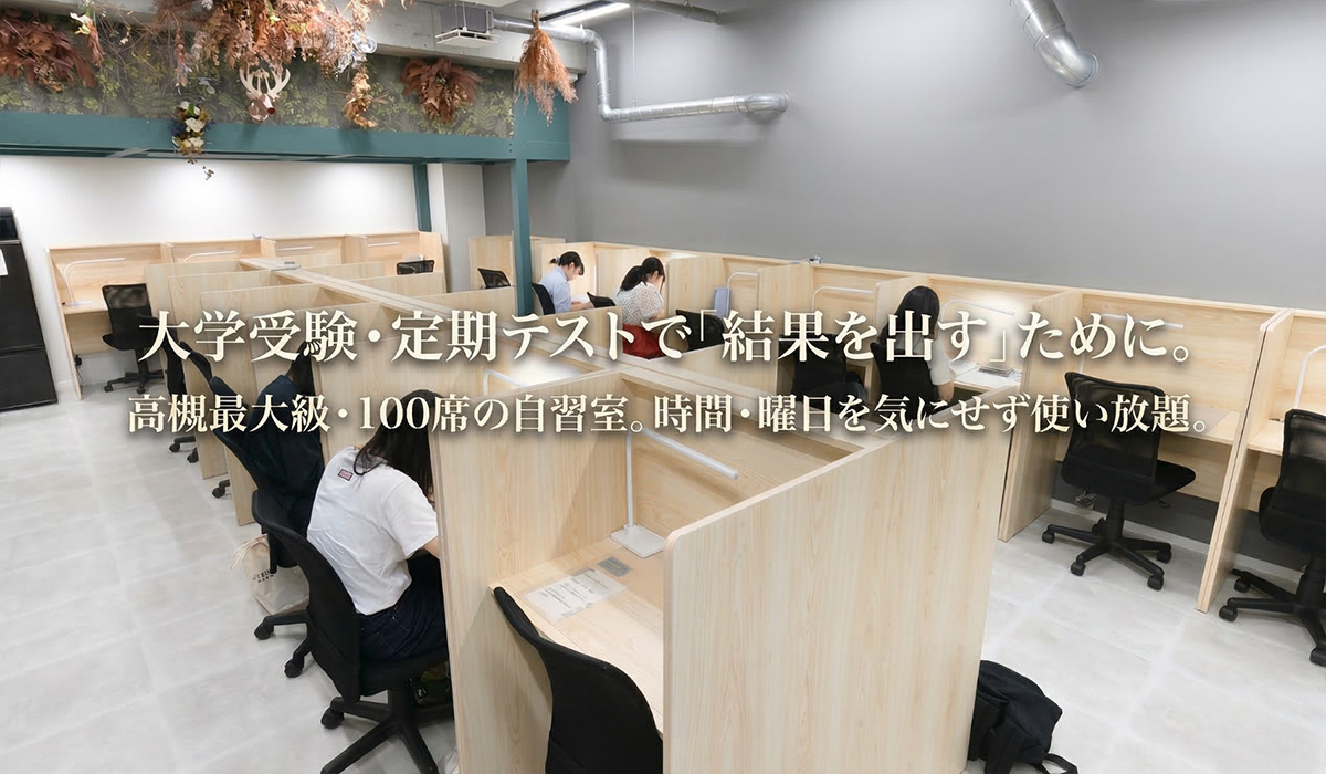 大学受験・定期テストで「結果を出す」ために。高槻最大級・100席の自習室。時間・曜日を気にせず使い放題。