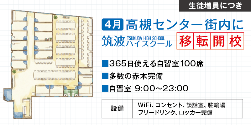 4月高槻センター街内に 筑波ハイスクール 移転開校