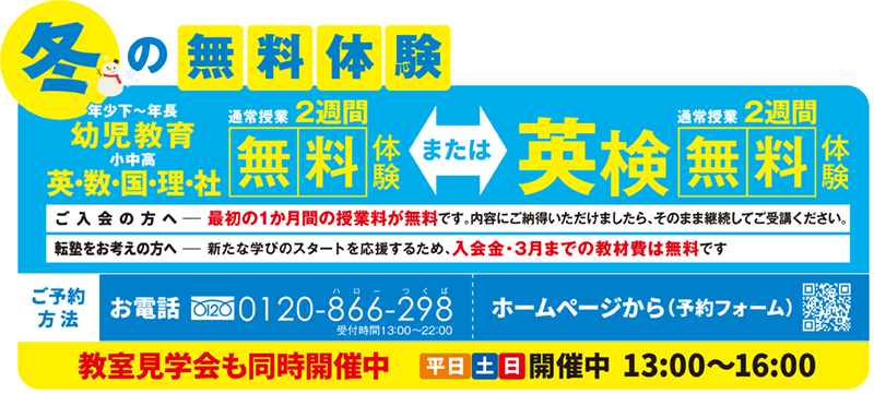 冬の無料体験 2週間無料体験